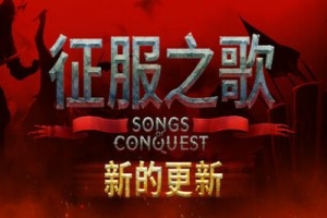 征服之歌|全DLC|官方中文|支持手柄|Songs of Conquest